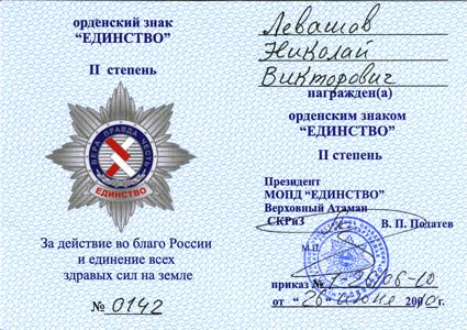 Николаю Левашову вручён Орденский знак «Единство» II-й степени, 2010 год