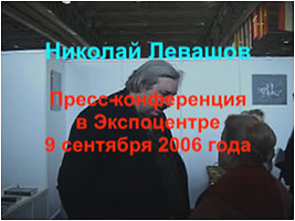Николай Левашов. Пресс-конференция в Экспоцентре